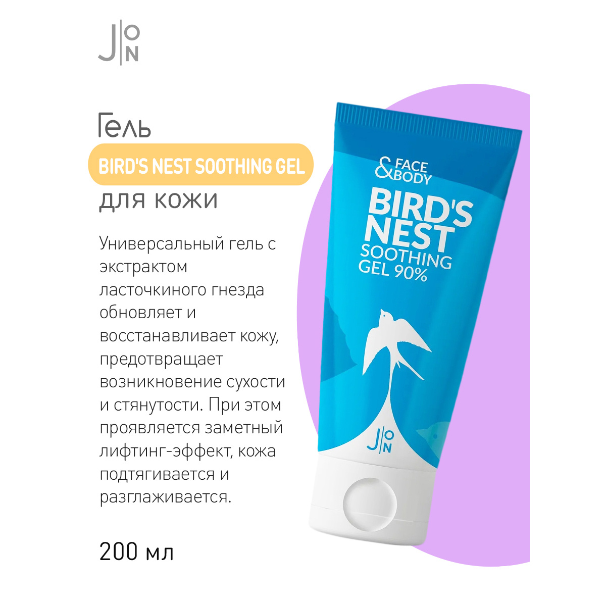 J:ON Гель универсальный ЛАСТОЧКА Face & Body Bird's Nest Soothing Gel 90%, 200 мл — изображение 2