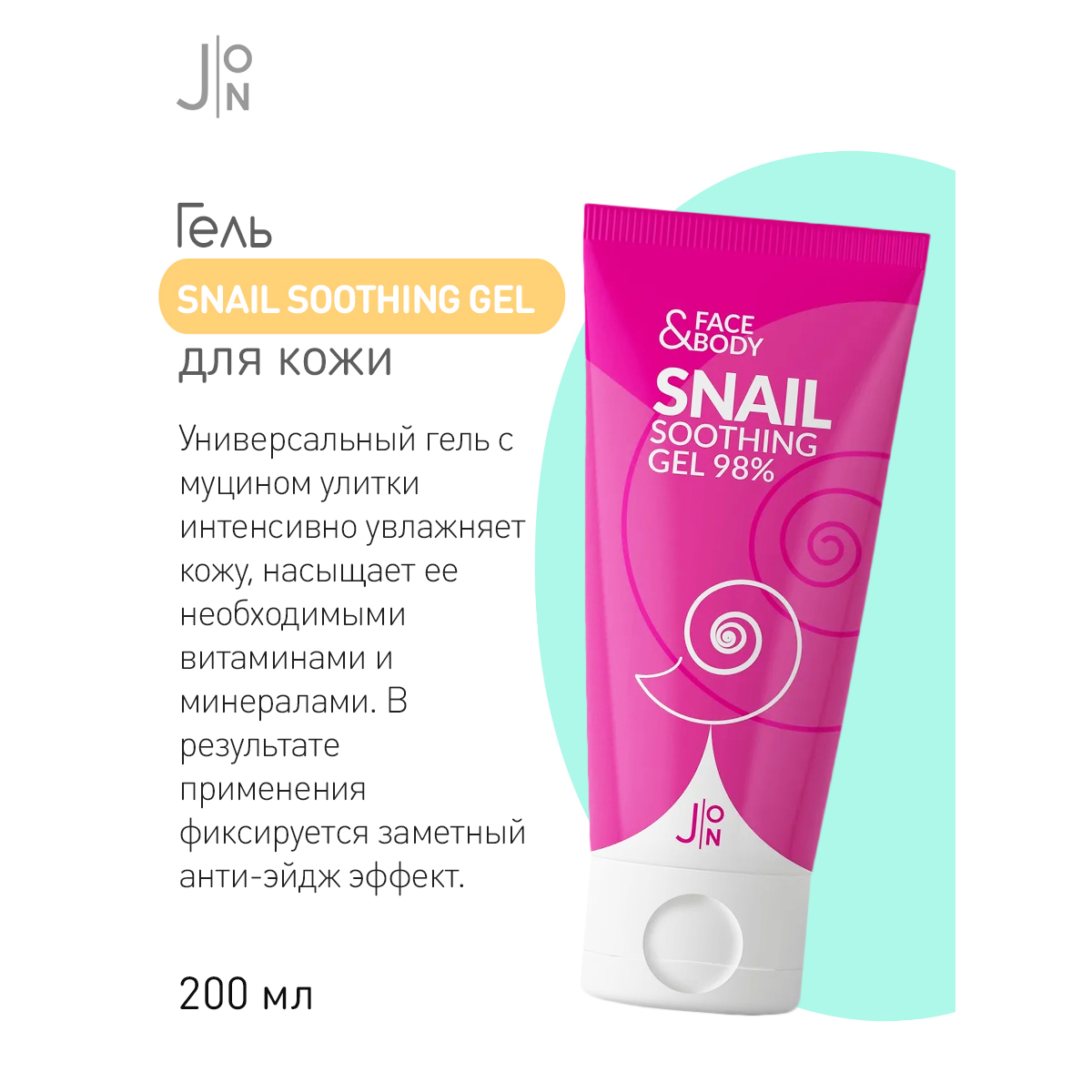 J:ON Гель универсальный УЛИТКА Face & Body Snail Soothing Gel 98%, 200 мл — изображение 2